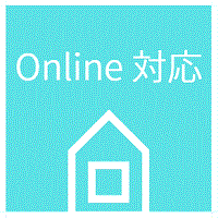 オンライン対応